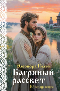 Багряный рассвет