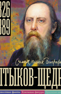 Салтыков-Щедрин