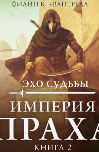 Империя праха