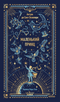 Антуан де Сент-Экзюпери - Маленький принц