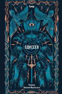 Одиссея