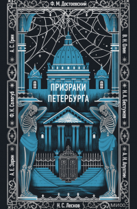  - Призраки Петербурга