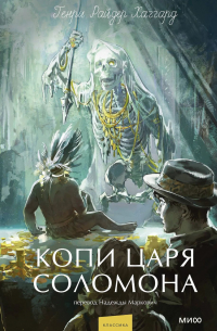 Генри Райдер Хаггард - Копи царя Соломона