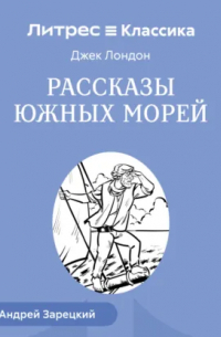 Рассказы южных морей