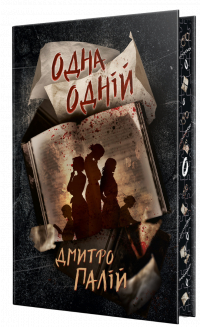 Дмитро Палій - Одна одній