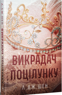 Викрадач поцілунків