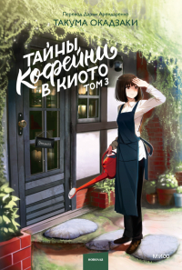 Такума Окадзаки - Тайны кофейни в Киото. Том 3