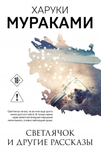 Светлячок и другие рассказы