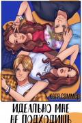 Идеально мне не подходишь