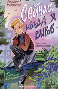 Сейчас, когда я вырос