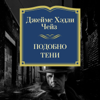 Джеймс Хедли Чейз - Подобно тени