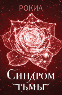 Синдром тьмы