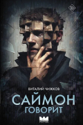 Саймон говорит