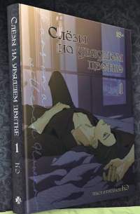 Слёзы на увядшем цветке. Том 1