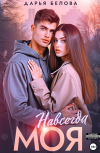 Навсегда моя