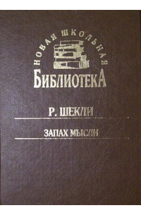 Запах мысли