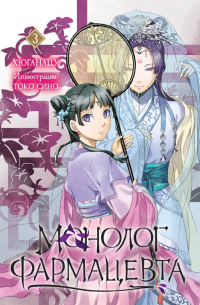 Монолог фармацевта. Книга 3