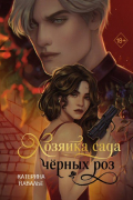 Хозяйка сада черных роз