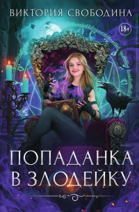 Попаданка в злодейку