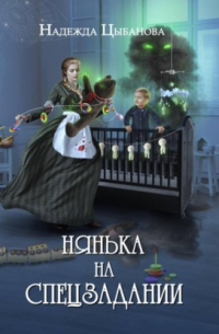 Нянька на спецзадании