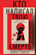 Кто написал твою смерть