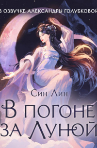 В погоне за Луной. Том 1