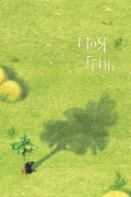Моя тень