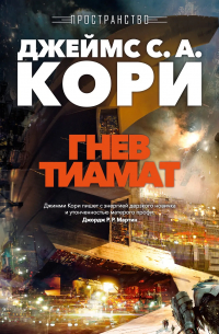 Джеймс Кори - Пространство. Книга 8. Гнев Тиамат
