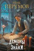 Демоны и знаки