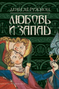 Любовь и Запад