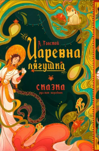 Царевна-Лягушка