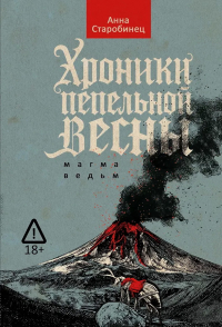 Анна Старобинец - Хроники пепельной весны. Книга 1: Магма ведьм