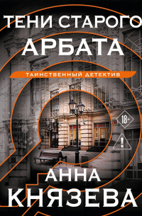 Тени старого Арбата