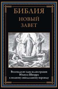 Библия. Новый завет
