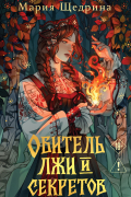 Обитель лжи и секретов