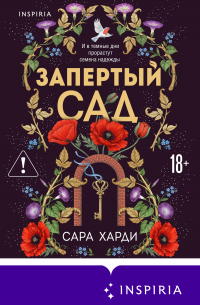 Запертый сад