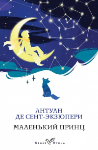 Антуан де Сент-Экзюпери - Маленький принц. Планета людей
