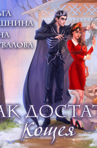 Как достать Кощея