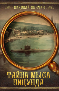 Тайна мыса Пицунда