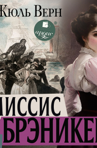 Миссис Брэникен