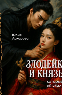 Злодейка и князь, который её убил
