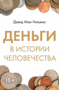 Деньги в истории человечества