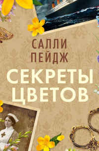 Секреты цветов
