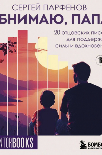 Обнимаю, папа. 20 отцовских писем для поддержки, силы и вдохновения