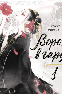 Ворона в гареме. Книга 1