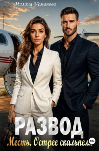 Развод. Месть. Острее скальпеля