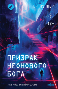 Призрак неонового бога