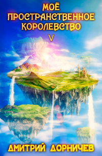 Моё пространственное королевство. Том 5