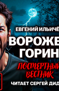 Ворожей Горин. Посмертный вестник
