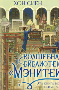 Волшебная библиотека «Мэнитейл»